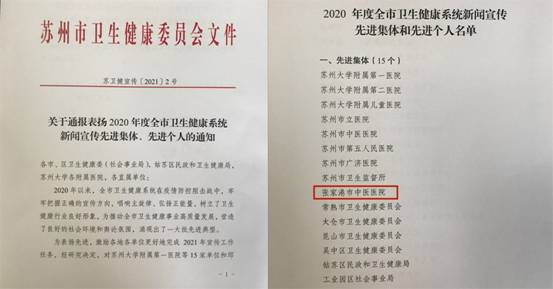 3.12张家港市中医医院荣获2020年度苏州市卫生健康系统新闻宣传先进集体（宣教科）.jpg